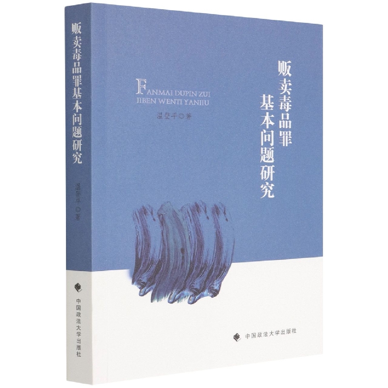 贩卖毒品罪基本问题研究