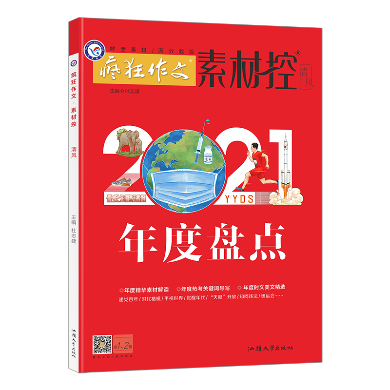 2021-2022年疯狂作文系列 素材控（全彩印刷） 1-2月号（2022年1-2月号）（年度盘点）