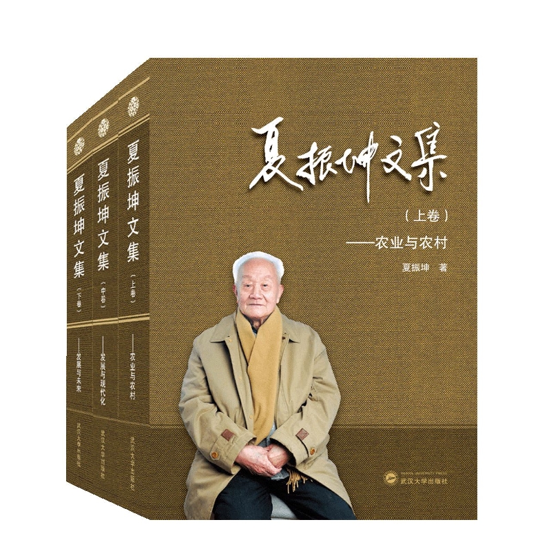 夏振坤文集（全三册）