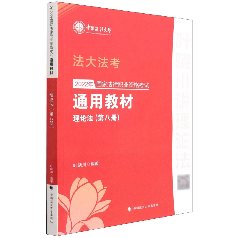 2022年国家法律职业资格考试通用教材（第八册）中国特色社会主义法治理论