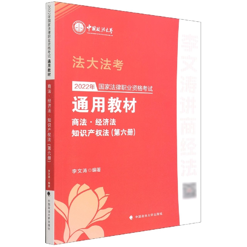 2022年国家法律职业资格考试通用教材（第六册）商法·经济法·知识产权法