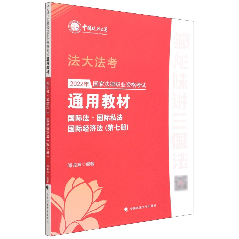 2022年国家法律职业资格考试通用教材（第七册）国际法·国际私法·国际经济法