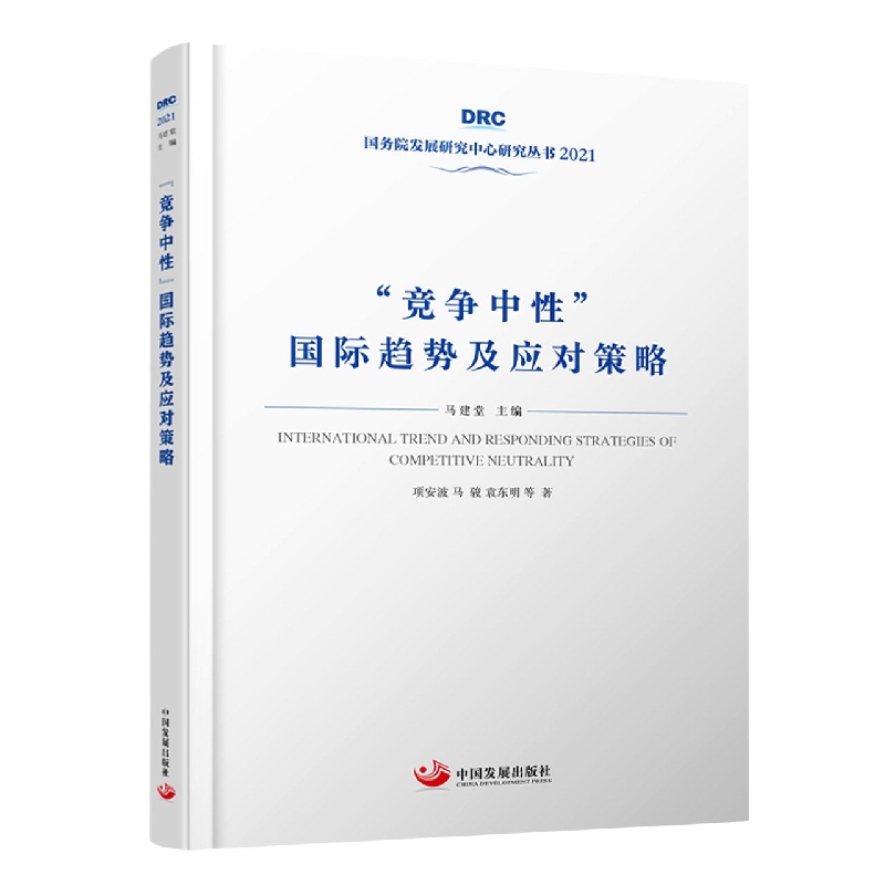 “竞争中性”国际趋势及应对策略