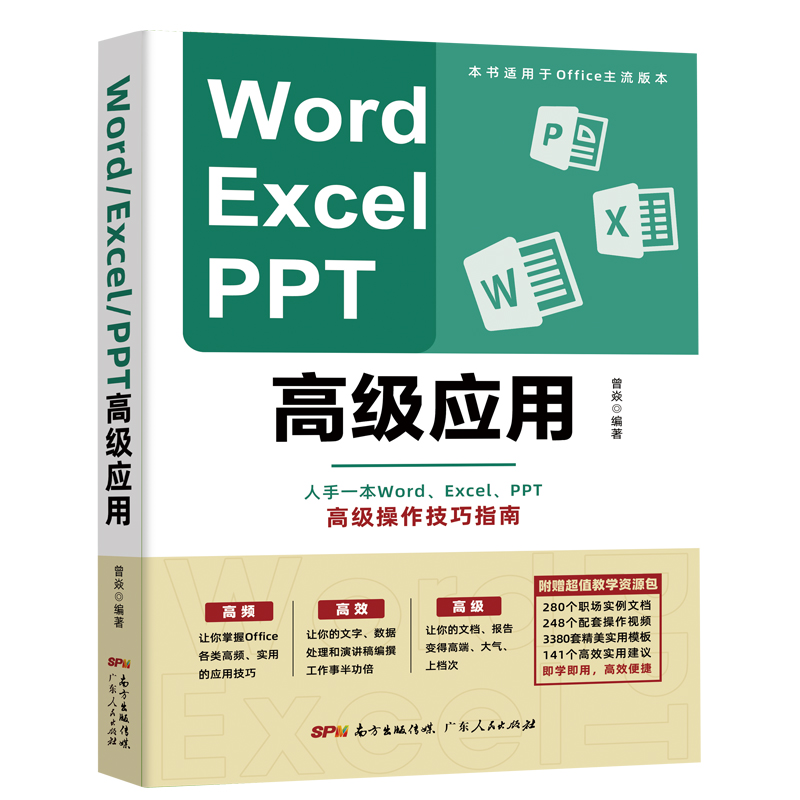 Word、Excel、PPT高级应用