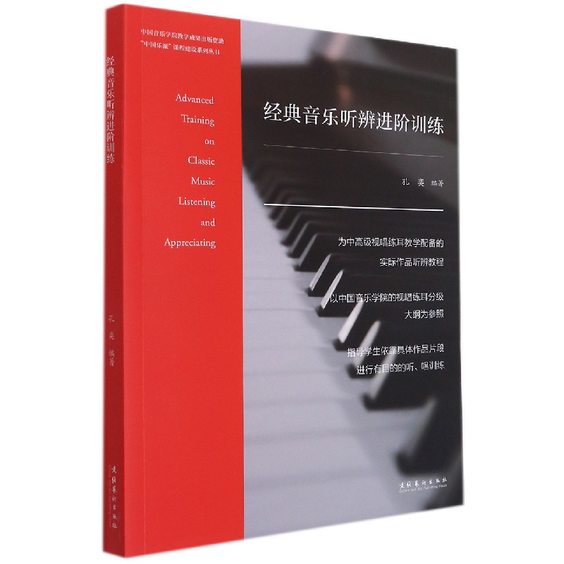 经典音乐听辨进阶训练（复合媒体版）