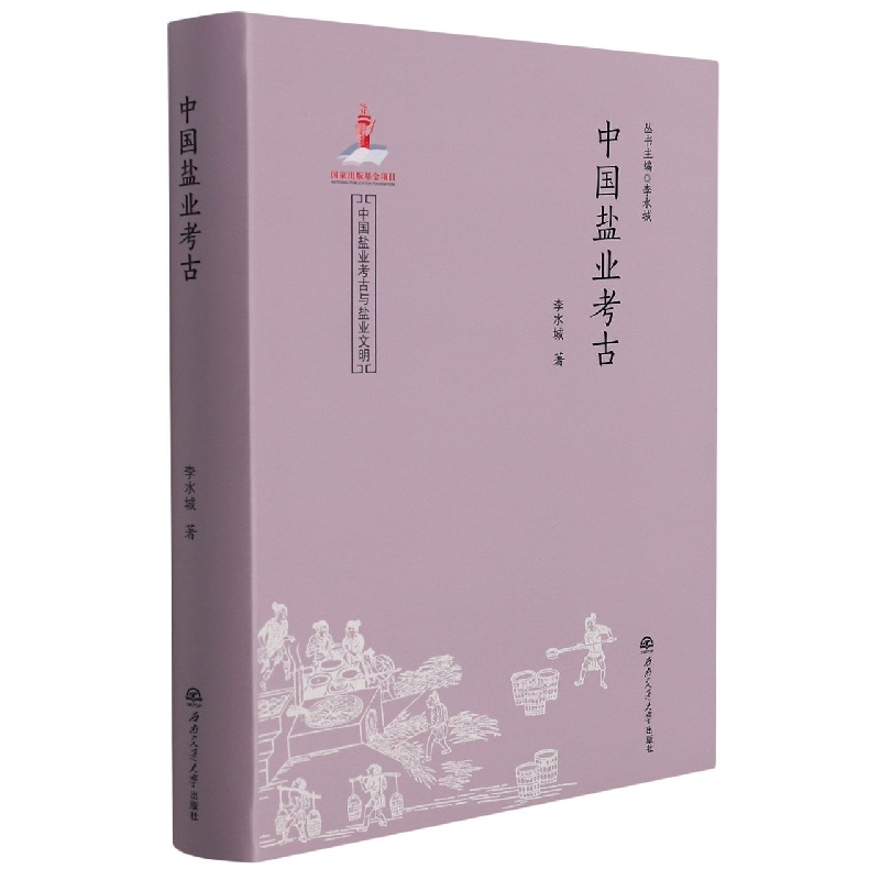 中国盐业考古/中国盐业考古与盐业文明