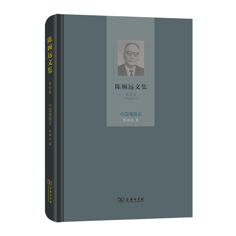 陈顾远文集(第2卷):中国婚姻史(精)