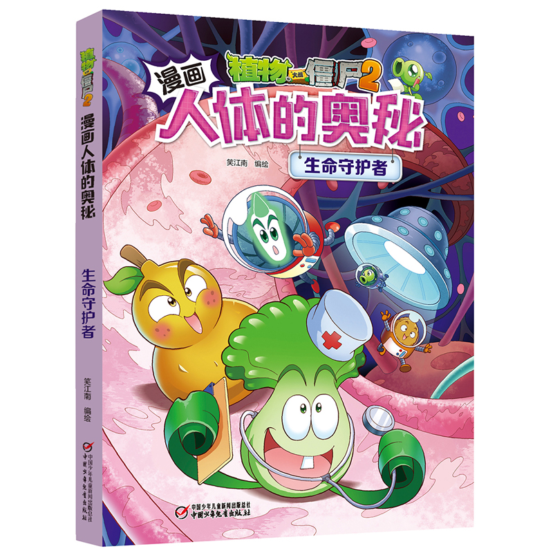 植物大战僵尸2漫画人体的奥秘  生命守护者