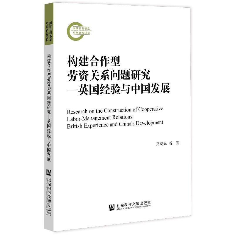 构建合作型劳资关系问题研究---英国经验与中国发展
