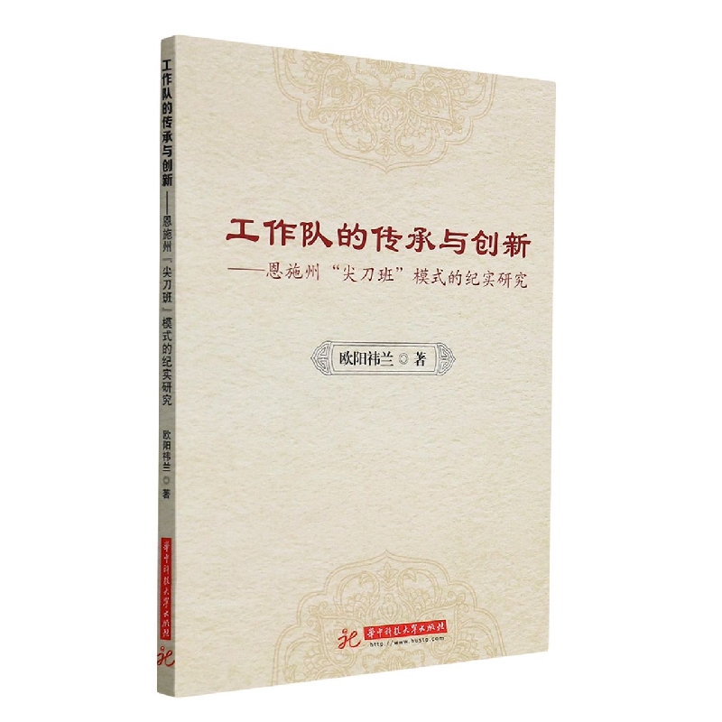 工作队的传承与创新：恩施州“尖刀班”模式的纪实研究