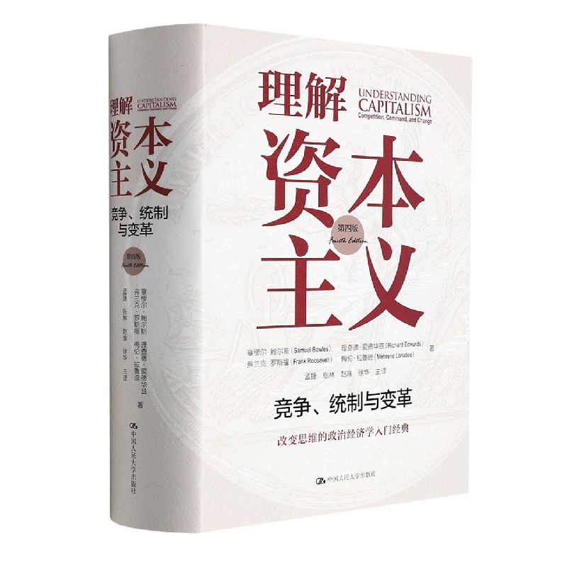 理解资本主义: 竞争、统制与变革 （第四版）