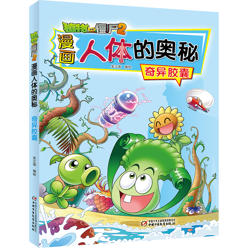植物大战僵尸2漫画人体的奥秘  奇异胶囊