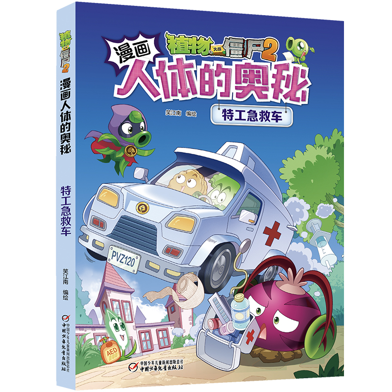 植物大战僵尸2漫画人体的奥秘 特工急救车