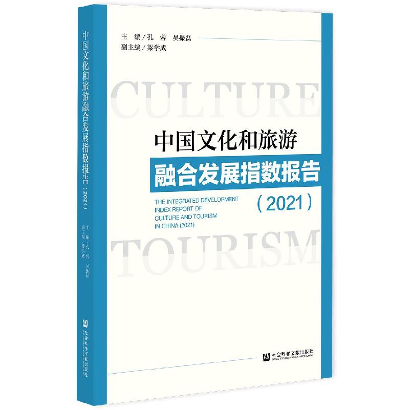 中国文化和旅游融合发展指数报告（2021）