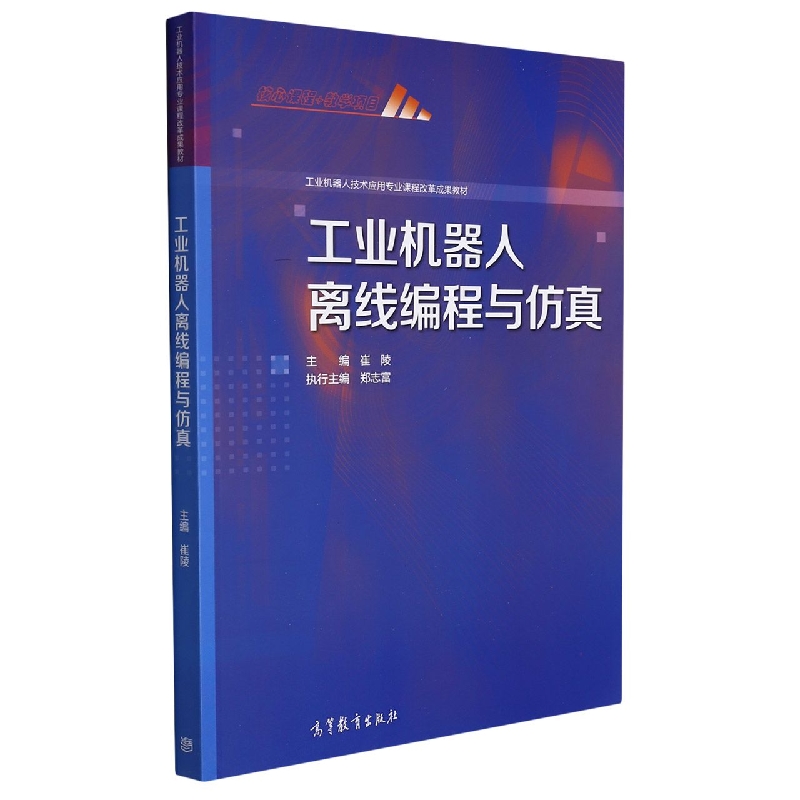 工业机器人离线编程与仿真（工业机器人技术应用专业课程改革成果教材）