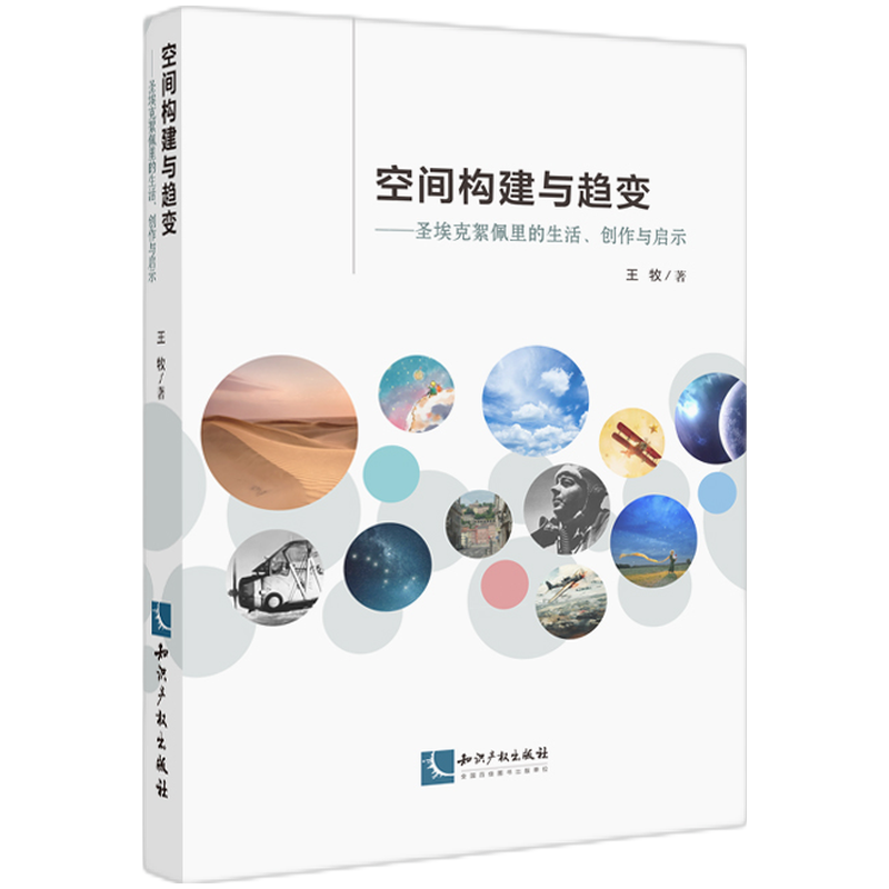 空间构建与趋变--圣埃克絮佩里的生活创作与启示