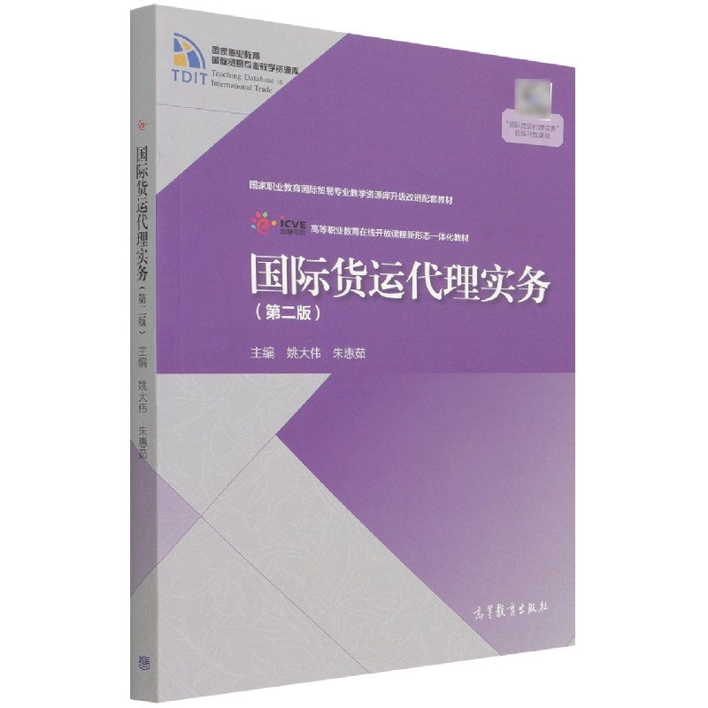 国际货运代理实务（第二版）