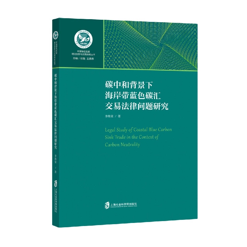 碳中和背景下海岸带蓝色碳汇交易法律问题研究