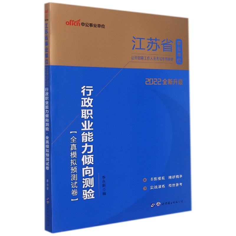 行政职业能力倾向测验全真模拟预测试卷（2022全新升级江苏省事业单位公开招聘工作人员 