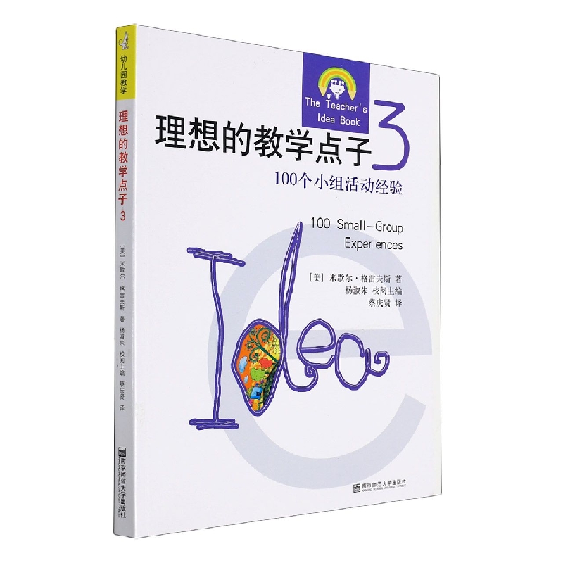 理想的教学点子(3100个小组活动经验)