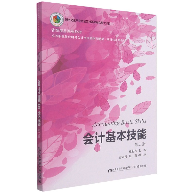 会计基本技能(第2版高等职业教育会计专业富媒体智能型项目化系列教材)