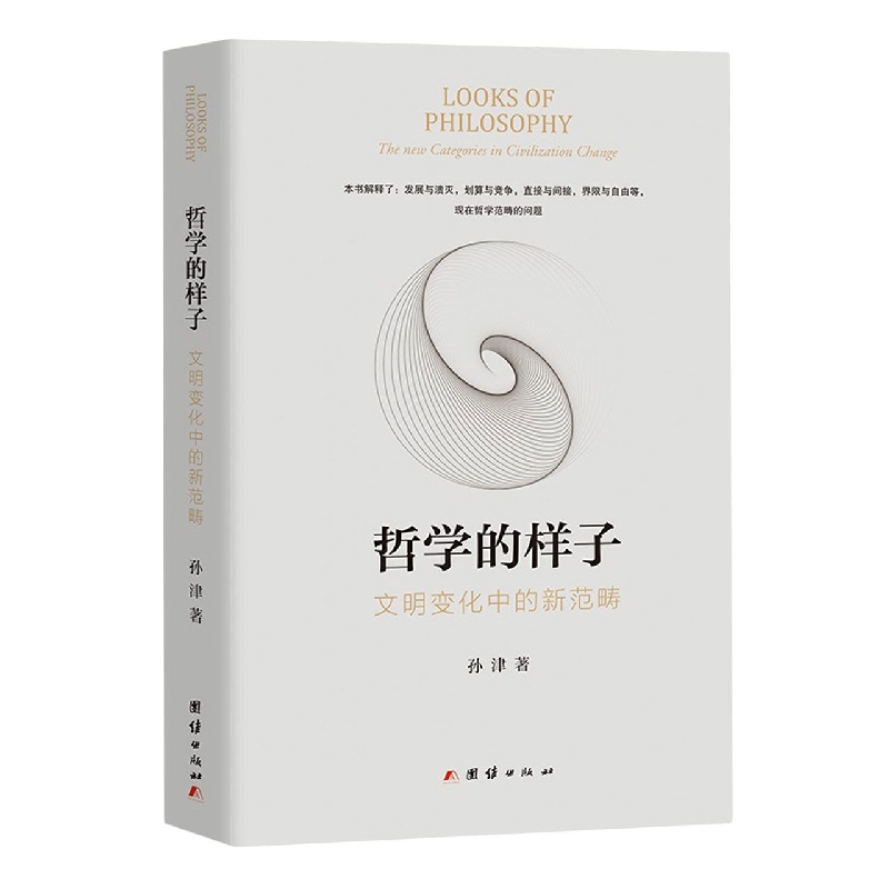 哲学的样子 : 文明变化中的新范畴