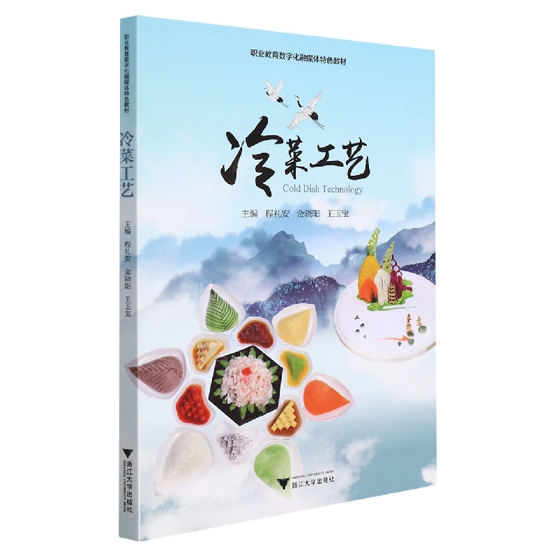 冷菜工艺(职业教育数字化融媒体特色教材)