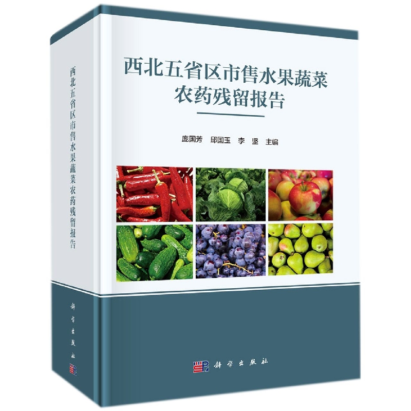 西北五省区市售水果蔬菜农药残留报告