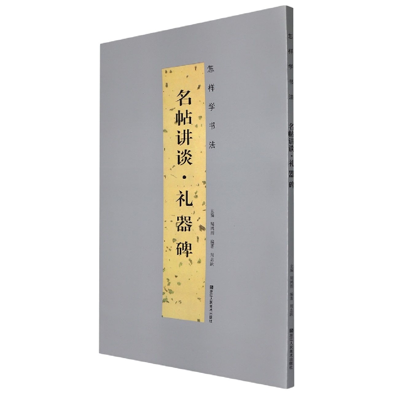名帖讲谈(礼器碑)/怎样学书法