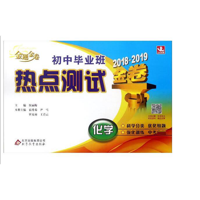 化学(2018-2019金卷)/初中毕业班热点测试