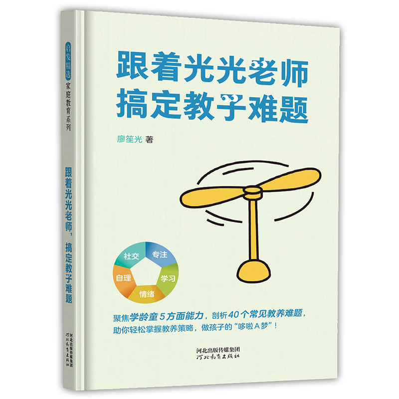 跟着光光老师搞定教子难题