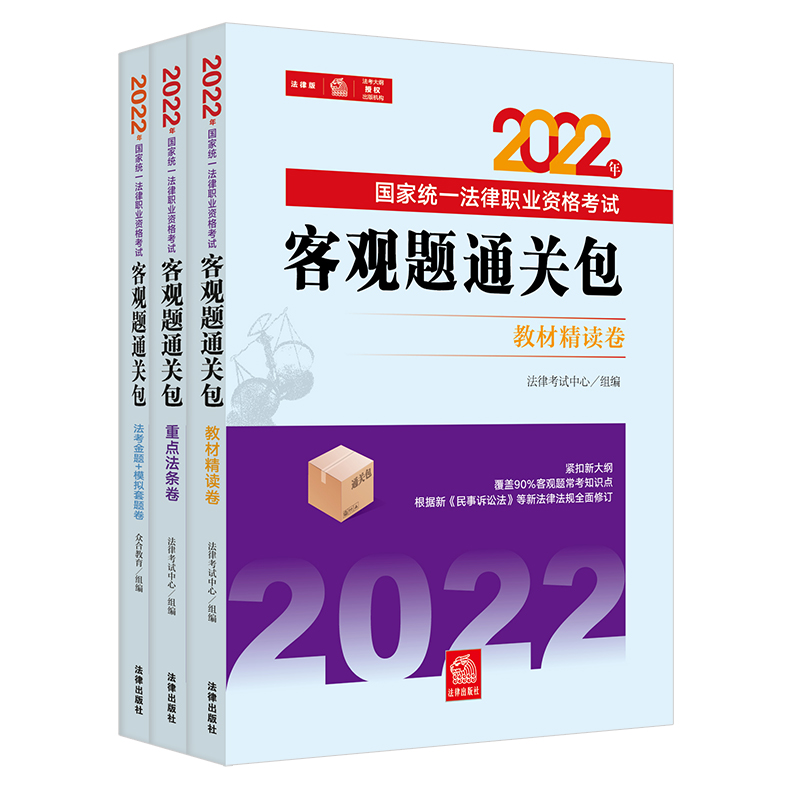 2022年国家统一法律职业资格考试客观题通关包（全3册）