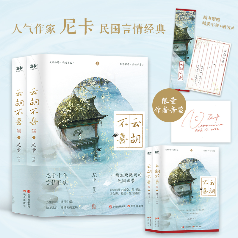 云胡不喜(尼卡十年言情巨献,百万读者口口相传的民国言情经典) “亲签版”