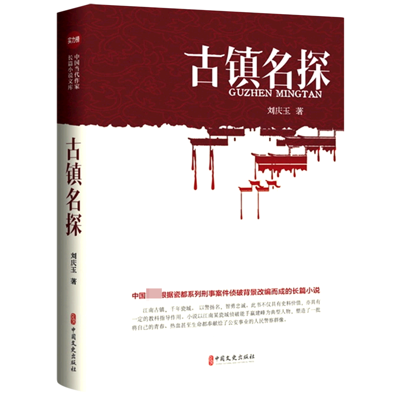 古镇名探（实力榜·中国当代作家长篇小说文库）