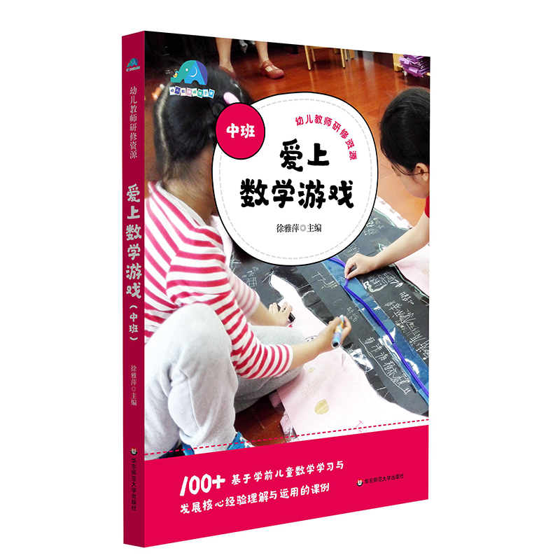 爱上数学游戏（中班）