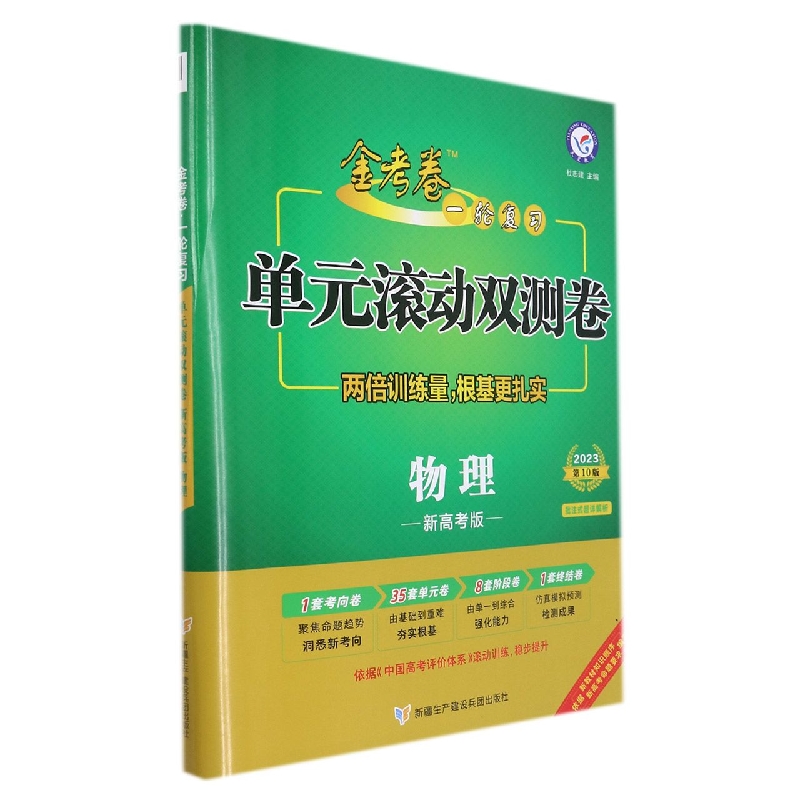 2022-2023年一轮复习单元滚动双测卷 物理 (新高考版)