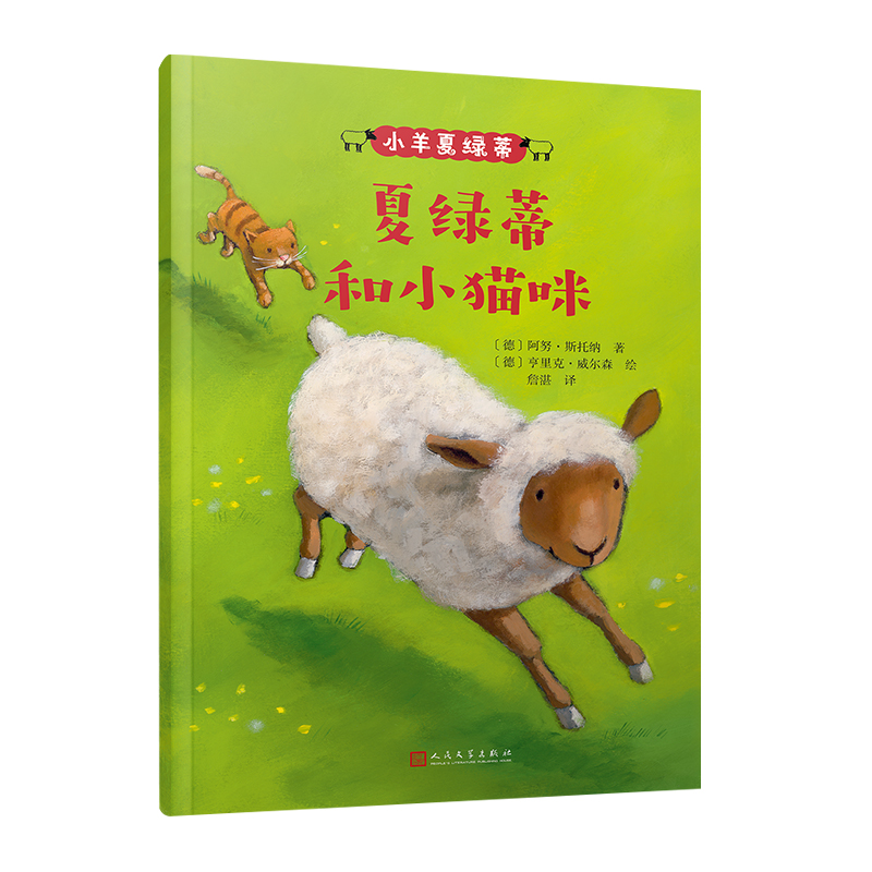小羊夏绿蒂：夏绿蒂和小猫咪
