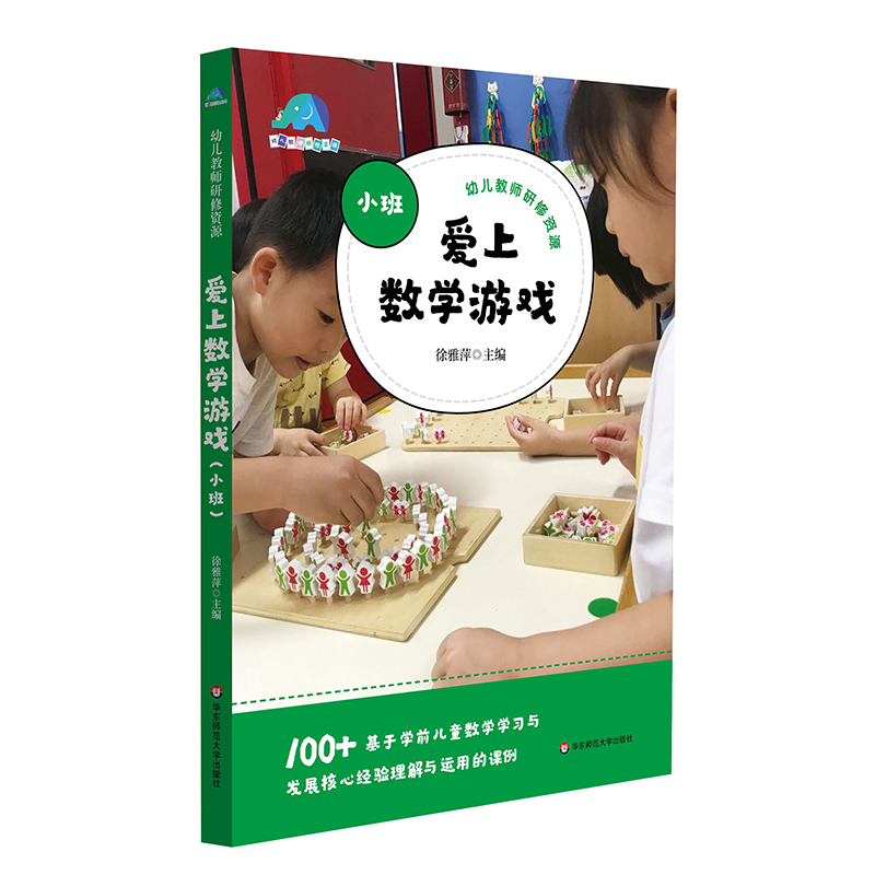 爱上数学游戏(小班)
