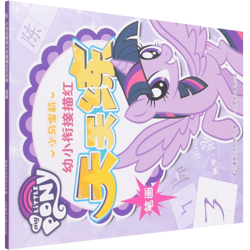小马宝莉幼小衔接描红天天练笔画