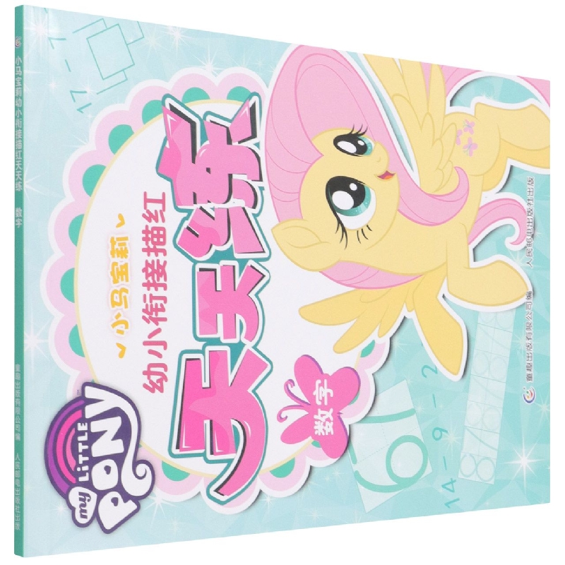 小马宝莉幼小衔接描红天天练数字