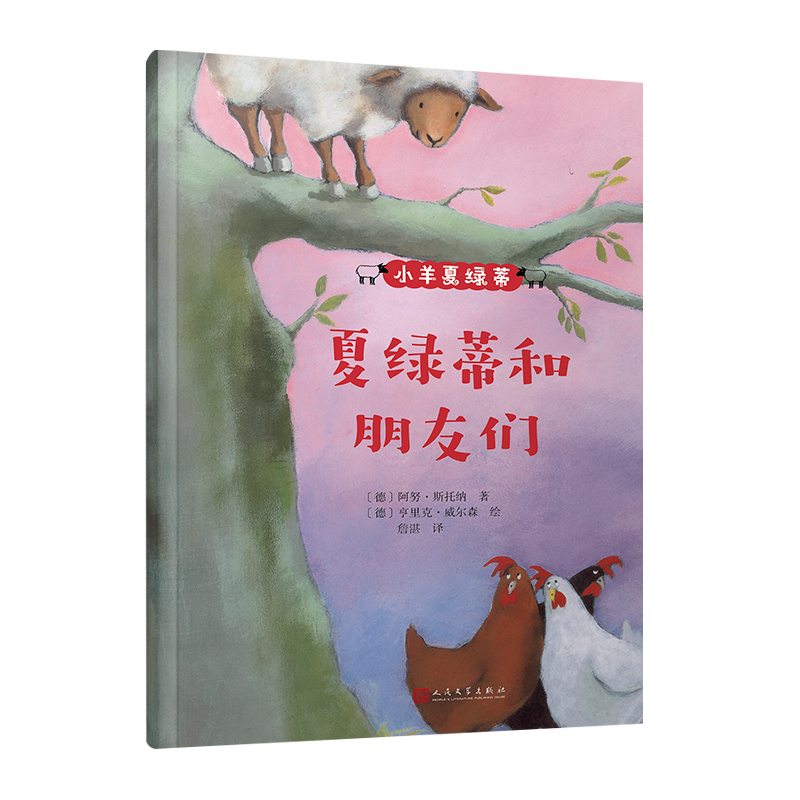 小羊夏绿蒂：夏绿蒂和朋友们