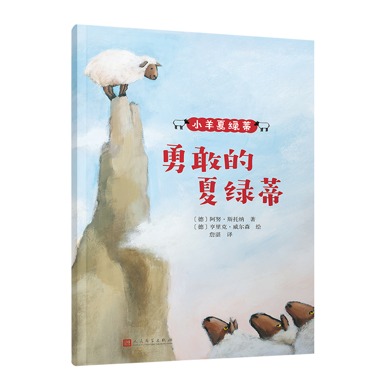 小羊夏绿蒂:勇敢的夏绿蒂
