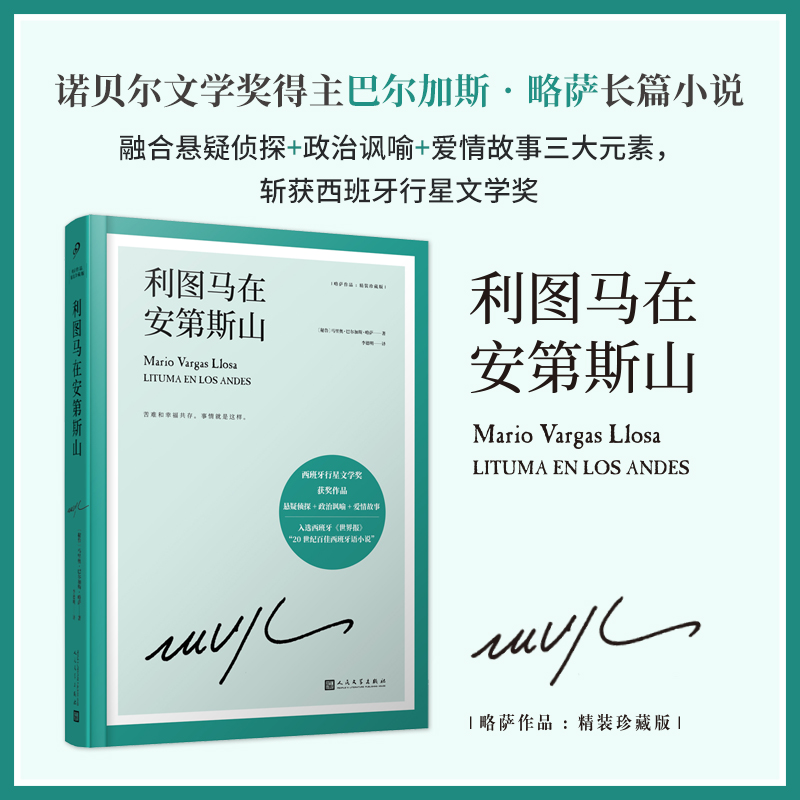 利图马在安第斯山（略萨作品：精装珍藏版）