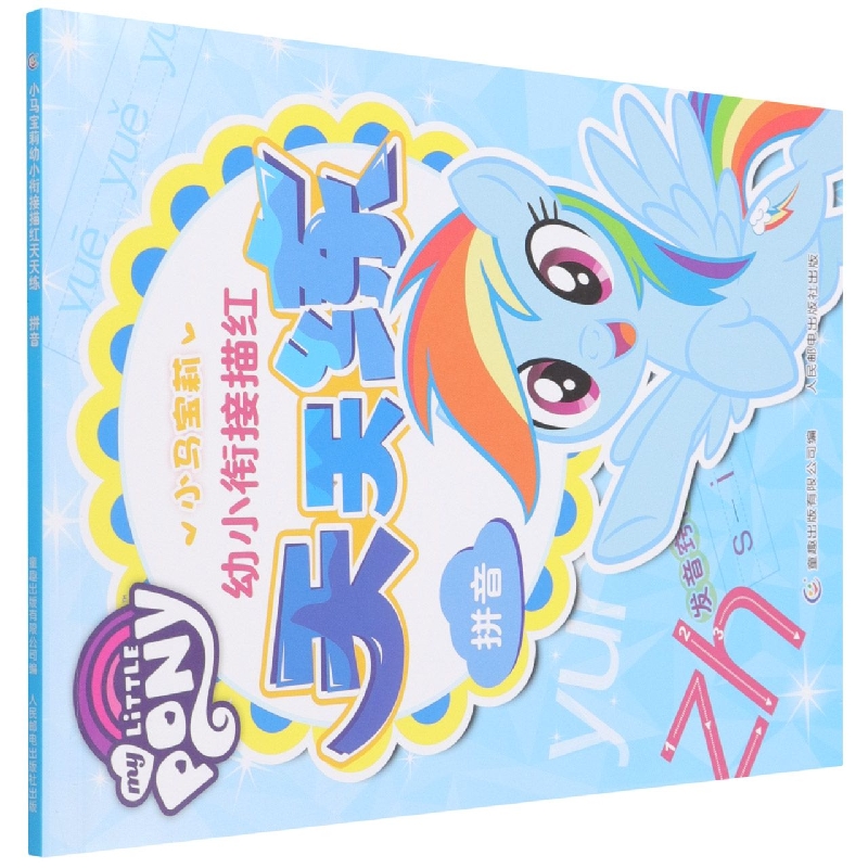 小马宝莉幼小衔接描红天天练拼音