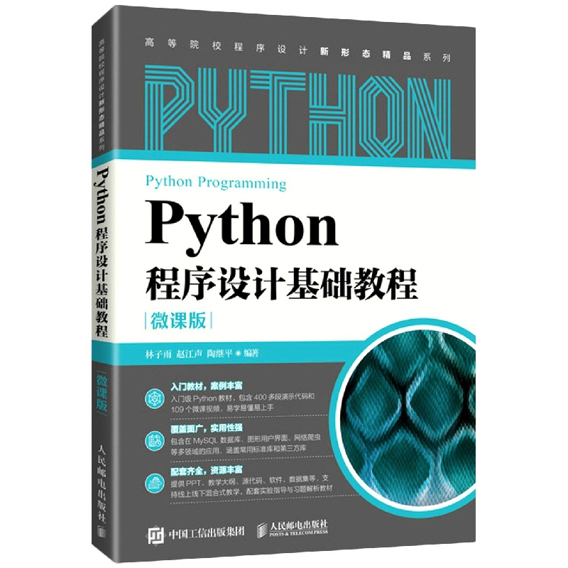 Python程序设计基础教程（微课版）