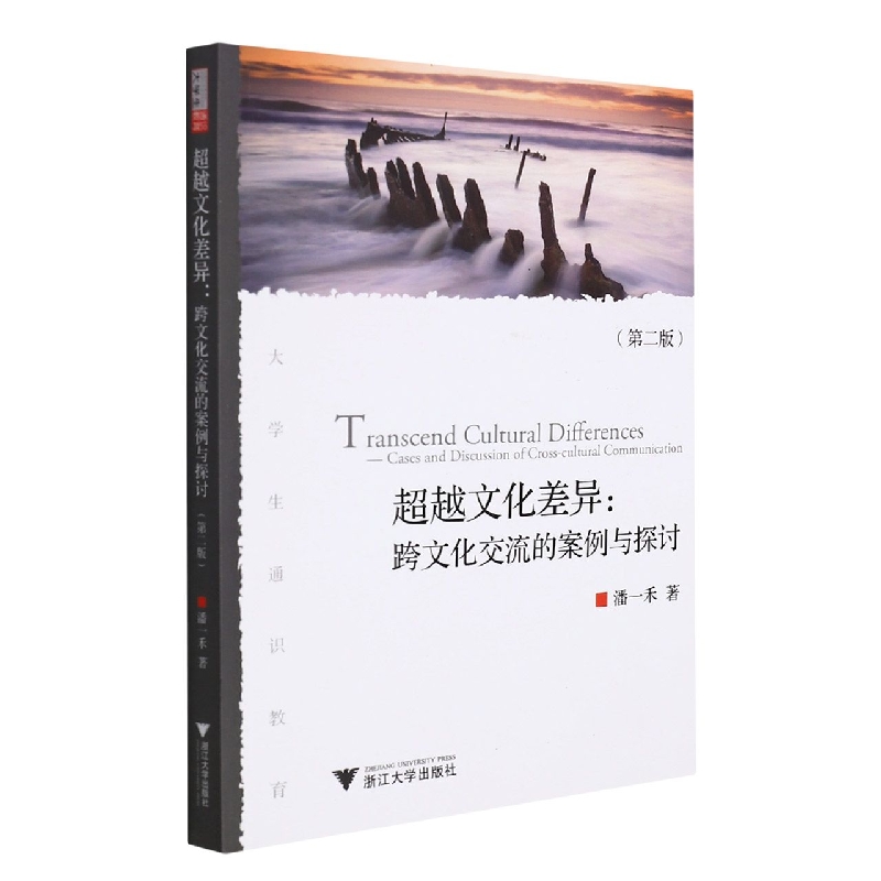 超越文化差异--跨文化交流的案例与探讨（第2版）