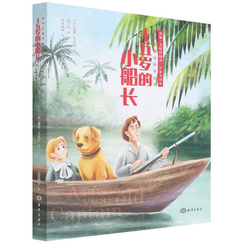 十五岁的小船长