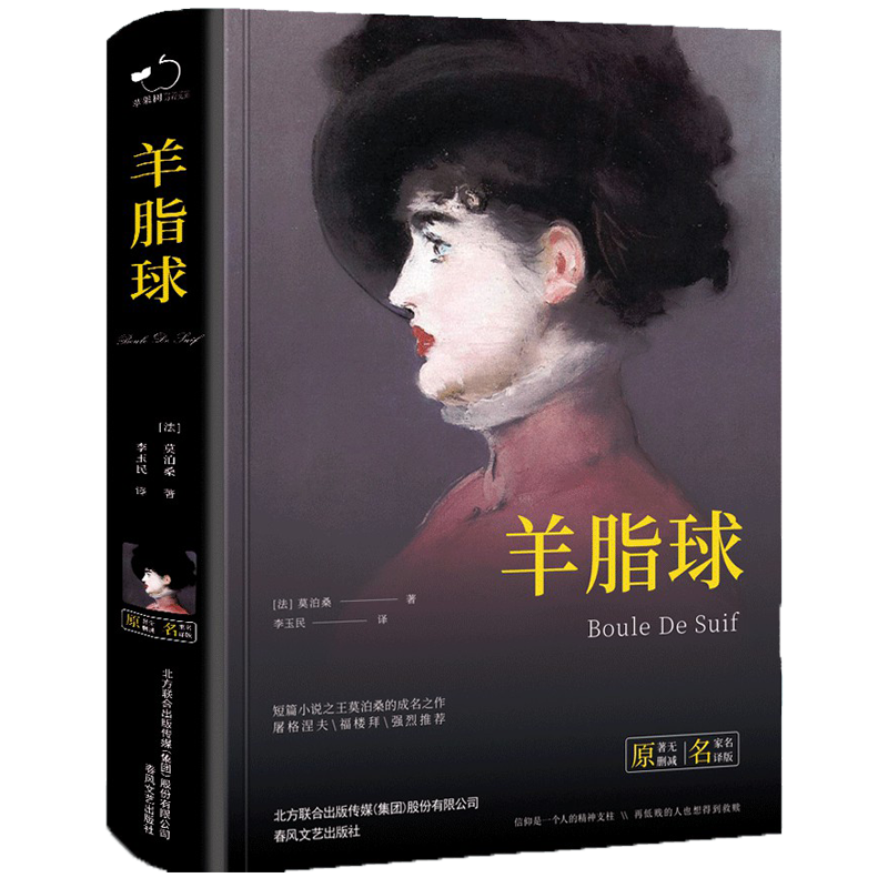 羊脂球