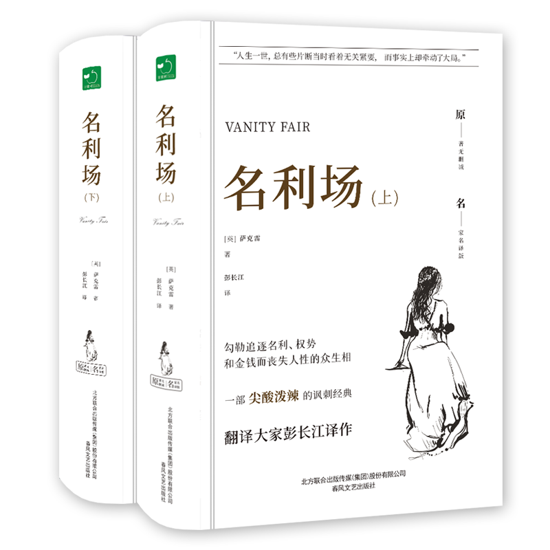 名利场(上下)