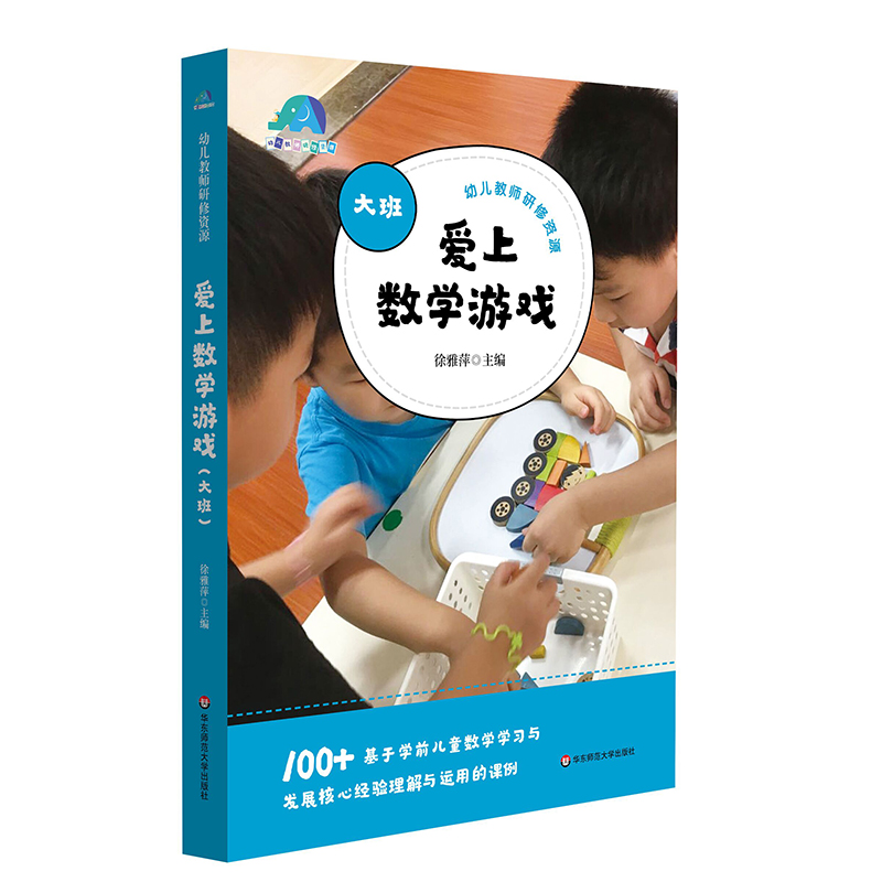 爱上数学游戏(大班)